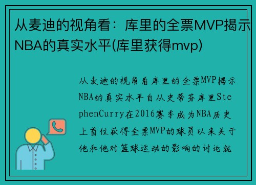 从麦迪的视角看：库里的全票MVP揭示NBA的真实水平(库里获得mvp)