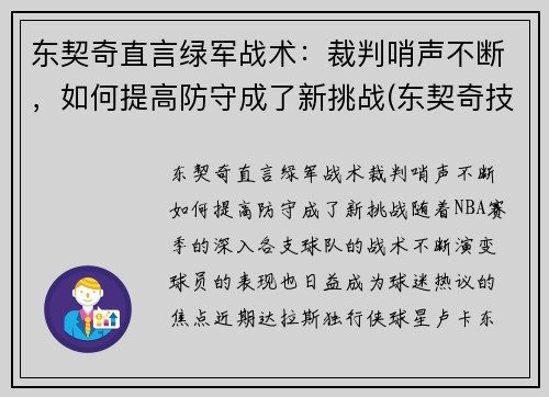 东契奇直言绿军战术：裁判哨声不断，如何提高防守成了新挑战(东契奇技犯)