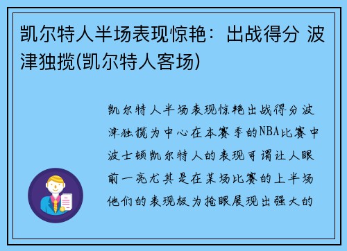 凯尔特人半场表现惊艳：出战得分 波津独揽(凯尔特人客场)