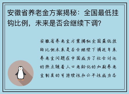 安徽省养老金方案揭秘：全国最低挂钩比例，未来是否会继续下调？