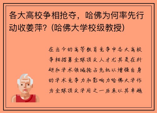 各大高校争相抢夺，哈佛为何率先行动收姜萍？(哈佛大学校级教授)