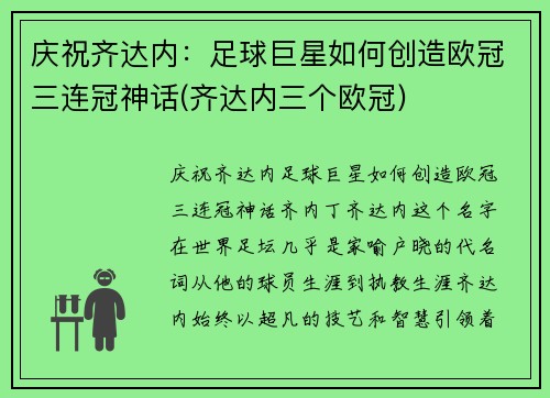 庆祝齐达内：足球巨星如何创造欧冠三连冠神话(齐达内三个欧冠)