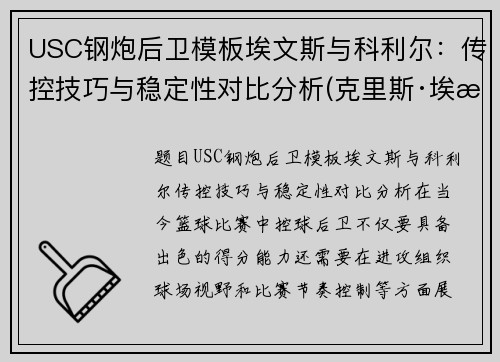 USC钢炮后卫模板埃文斯与科利尔：传控技巧与稳定性对比分析(克里斯·埃文斯训练视频)