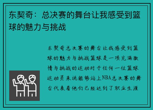 东契奇：总决赛的舞台让我感受到篮球的魅力与挑战