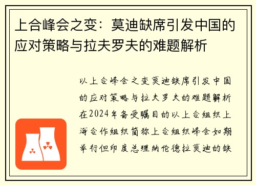 上合峰会之变：莫迪缺席引发中国的应对策略与拉夫罗夫的难题解析