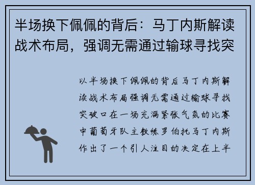 半场换下佩佩的背后：马丁内斯解读战术布局，强调无需通过输球寻找突破口