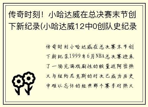 传奇时刻！小哈达威在总决赛末节创下新纪录(小哈达威12中0创队史纪录)