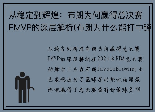 从稳定到辉煌：布朗为何赢得总决赛FMVP的深层解析(布朗为什么能打中锋)