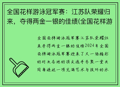 全国花样游泳冠军赛：江苏队荣耀归来，夺得两金一银的佳绩(全国花样游泳比赛)