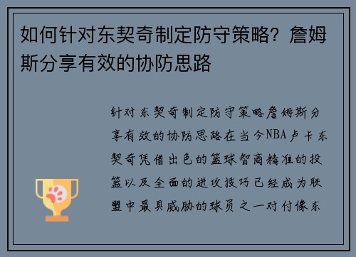 如何针对东契奇制定防守策略？詹姆斯分享有效的协防思路