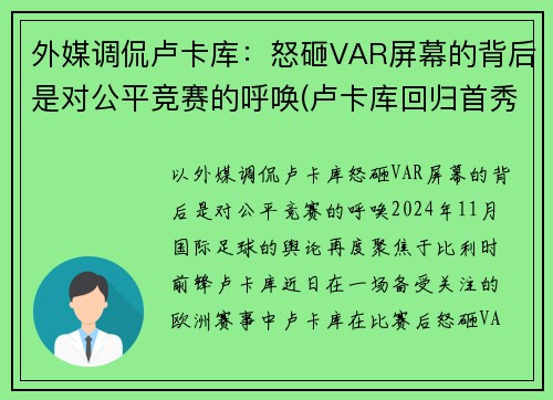 外媒调侃卢卡库：怒砸VAR屏幕的背后是对公平竞赛的呼唤(卢卡库回归首秀破门)