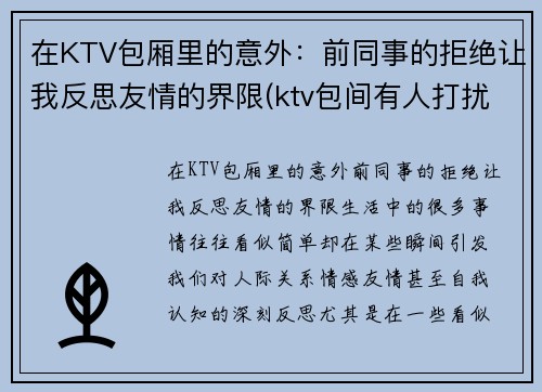 在KTV包厢里的意外：前同事的拒绝让我反思友情的界限(ktv包间有人打扰吗)