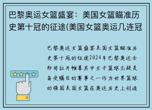 巴黎奥运女篮盛宴：美国女篮瞄准历史第十冠的征途(美国女篮奥运几连冠)