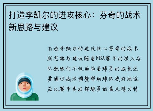 打造李凯尔的进攻核心：芬奇的战术新思路与建议