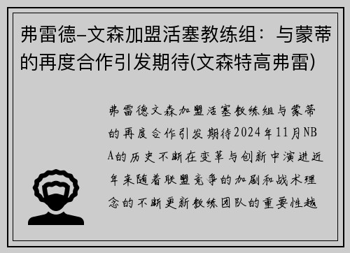 弗雷德-文森加盟活塞教练组：与蒙蒂的再度合作引发期待(文森特高弗雷)