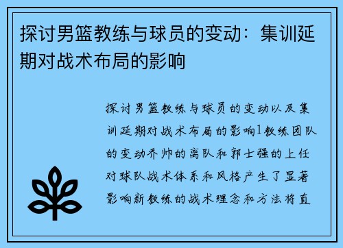 探讨男篮教练与球员的变动：集训延期对战术布局的影响