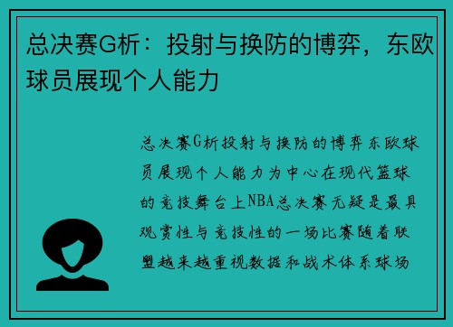 总决赛G析：投射与换防的博弈，东欧球员展现个人能力