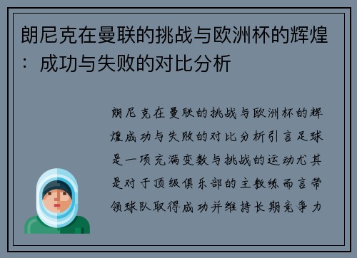 朗尼克在曼联的挑战与欧洲杯的辉煌：成功与失败的对比分析