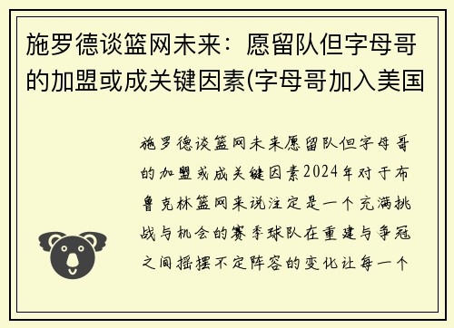 施罗德谈篮网未来：愿留队但字母哥的加盟或成关键因素(字母哥加入美国男篮)