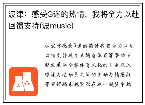 波津：感受G迷的热情，我将全力以赴回馈支持(波music)