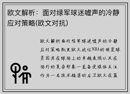 欧文解析：面对绿军球迷嘘声的冷静应对策略(欧文对抗)