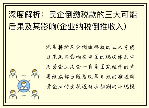 深度解析：民企倒缴税款的三大可能后果及其影响(企业纳税倒推收入)