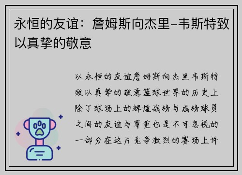 永恒的友谊：詹姆斯向杰里-韦斯特致以真挚的敬意