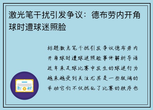 激光笔干扰引发争议：德布劳内开角球时遭球迷照脸