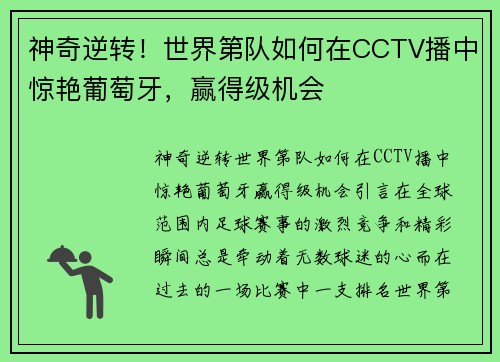 神奇逆转！世界第队如何在CCTV播中惊艳葡萄牙，赢得级机会