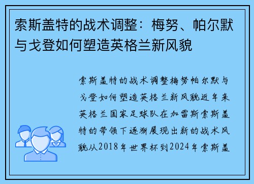 索斯盖特的战术调整：梅努、帕尔默与戈登如何塑造英格兰新风貌