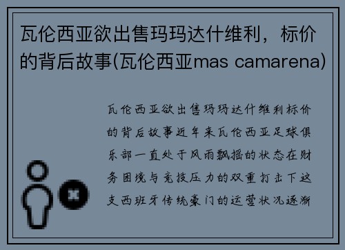 瓦伦西亚欲出售玛玛达什维利，标价的背后故事(瓦伦西亚mas camarena)