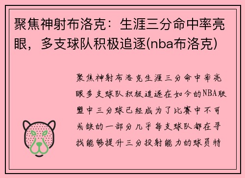 聚焦神射布洛克：生涯三分命中率亮眼，多支球队积极追逐(nba布洛克)