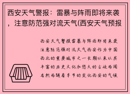 西安天气警报：雷暴与阵雨即将来袭，注意防范强对流天气(西安天气预报播报)