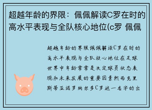 超越年龄的界限：佩佩解读C罗在时的高水平表现与全队核心地位(c罗 佩佩)