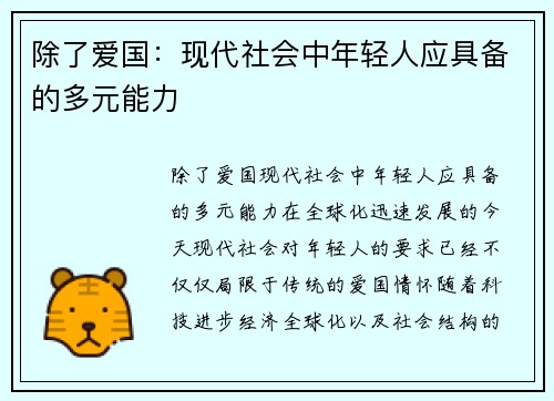 除了爱国：现代社会中年轻人应具备的多元能力