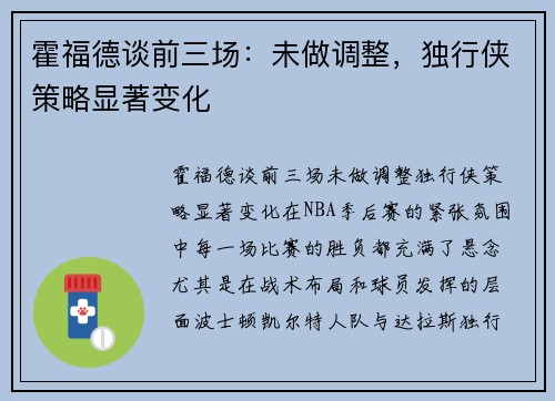 霍福德谈前三场：未做调整，独行侠策略显著变化