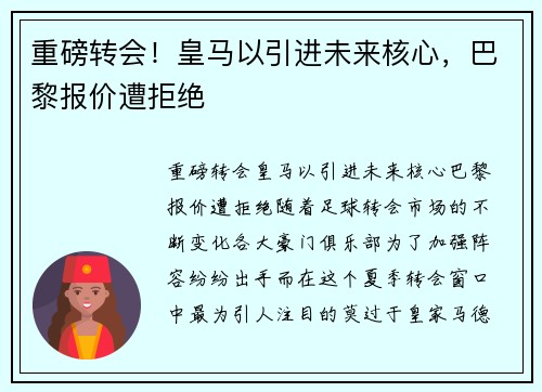 重磅转会！皇马以引进未来核心，巴黎报价遭拒绝