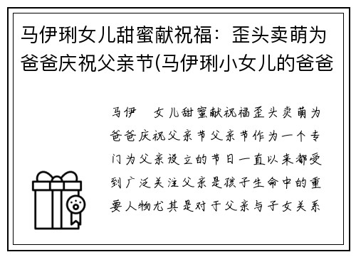 马伊琍女儿甜蜜献祝福：歪头卖萌为爸爸庆祝父亲节(马伊琍小女儿的爸爸是谁)