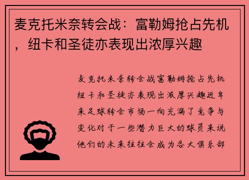 麦克托米奈转会战：富勒姆抢占先机，纽卡和圣徒亦表现出浓厚兴趣