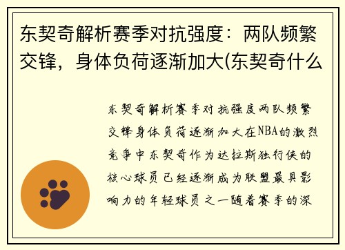 东契奇解析赛季对抗强度：两队频繁交锋，身体负荷逐渐加大(东契奇什么队伍)