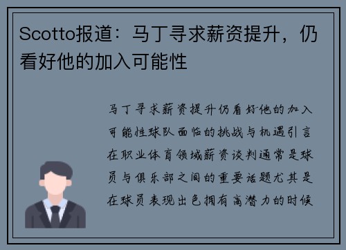 Scotto报道：马丁寻求薪资提升，仍看好他的加入可能性