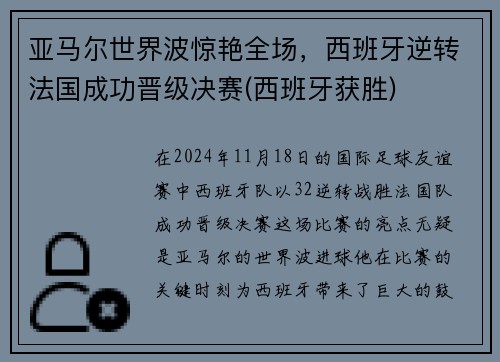 亚马尔世界波惊艳全场，西班牙逆转法国成功晋级决赛(西班牙获胜)