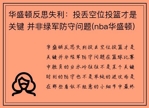 华盛顿反思失利：投丢空位投篮才是关键 并非绿军防守问题(nba华盛顿)