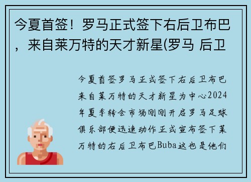 今夏首签！罗马正式签下右后卫布巴，来自莱万特的天才新星(罗马 后卫)