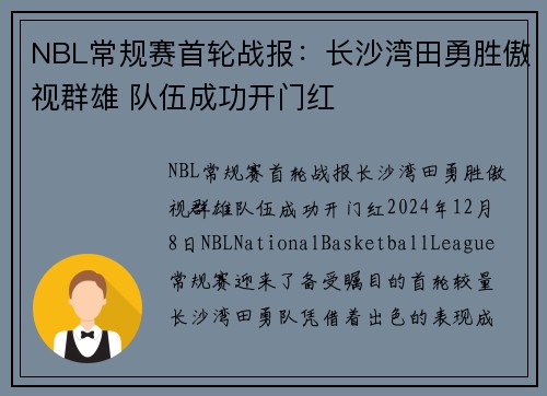 NBL常规赛首轮战报：长沙湾田勇胜傲视群雄 队伍成功开门红