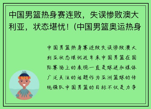 中国男篮热身赛连败，失误惨败澳大利亚，状态堪忧！(中国男篮奥运热身赛)