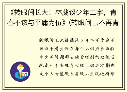 《转眼间长大！林葳谈少年二字，青春不该与平庸为伍》(转眼间已不再青春年少语录)