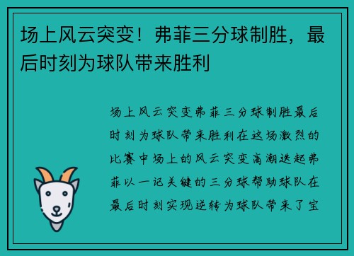 场上风云突变！弗菲三分球制胜，最后时刻为球队带来胜利