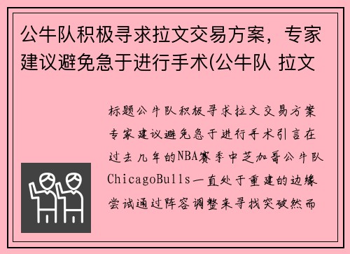 公牛队积极寻求拉文交易方案，专家建议避免急于进行手术(公牛队 拉文)