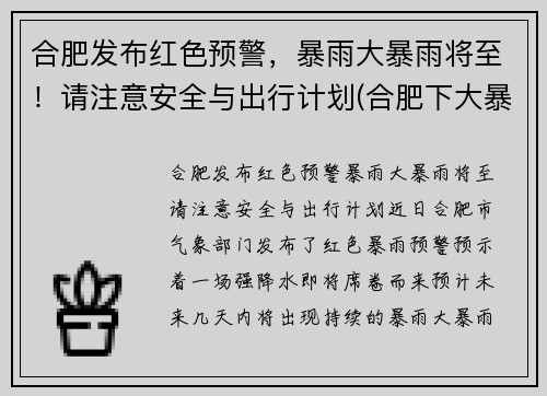 合肥发布红色预警，暴雨大暴雨将至！请注意安全与出行计划(合肥下大暴雨)